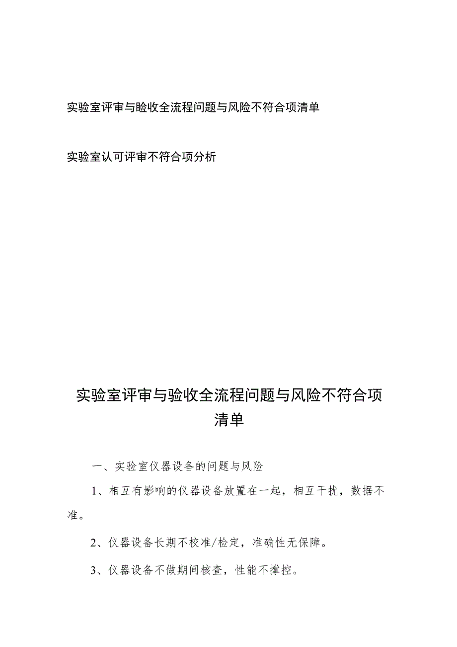 实验室评审与验收全流程问题与风险不符合项清单、实验室认可评审不符合项分析.docx_第1页