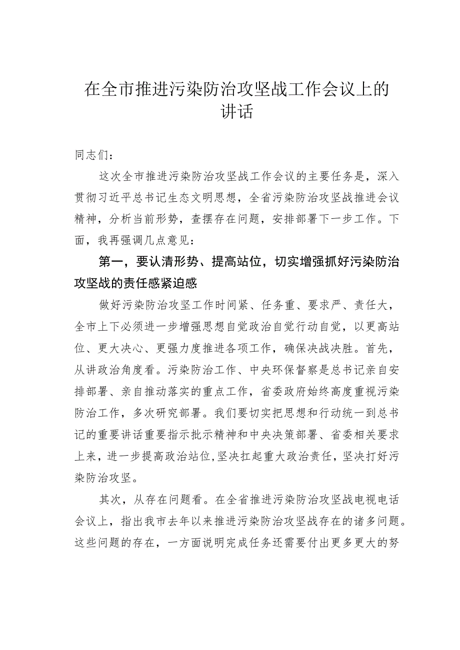 在全市推进污染防治攻坚战工作会议上的讲话.docx_第1页