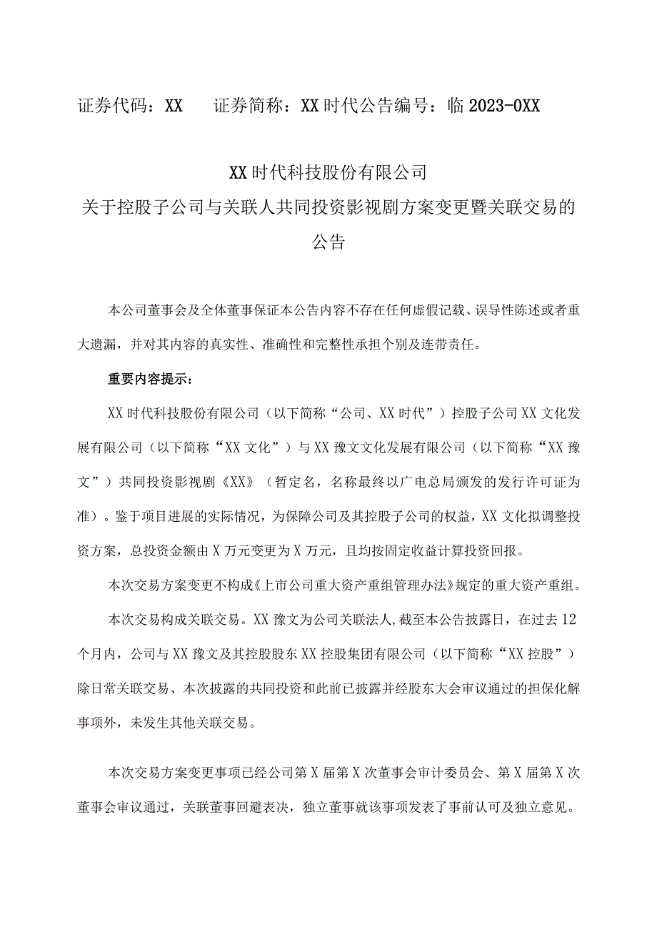 XX时代科技股份有限公司关于控股子公司与关联人共同投资影视剧方案变更暨关联交易的公告.docx_第1页