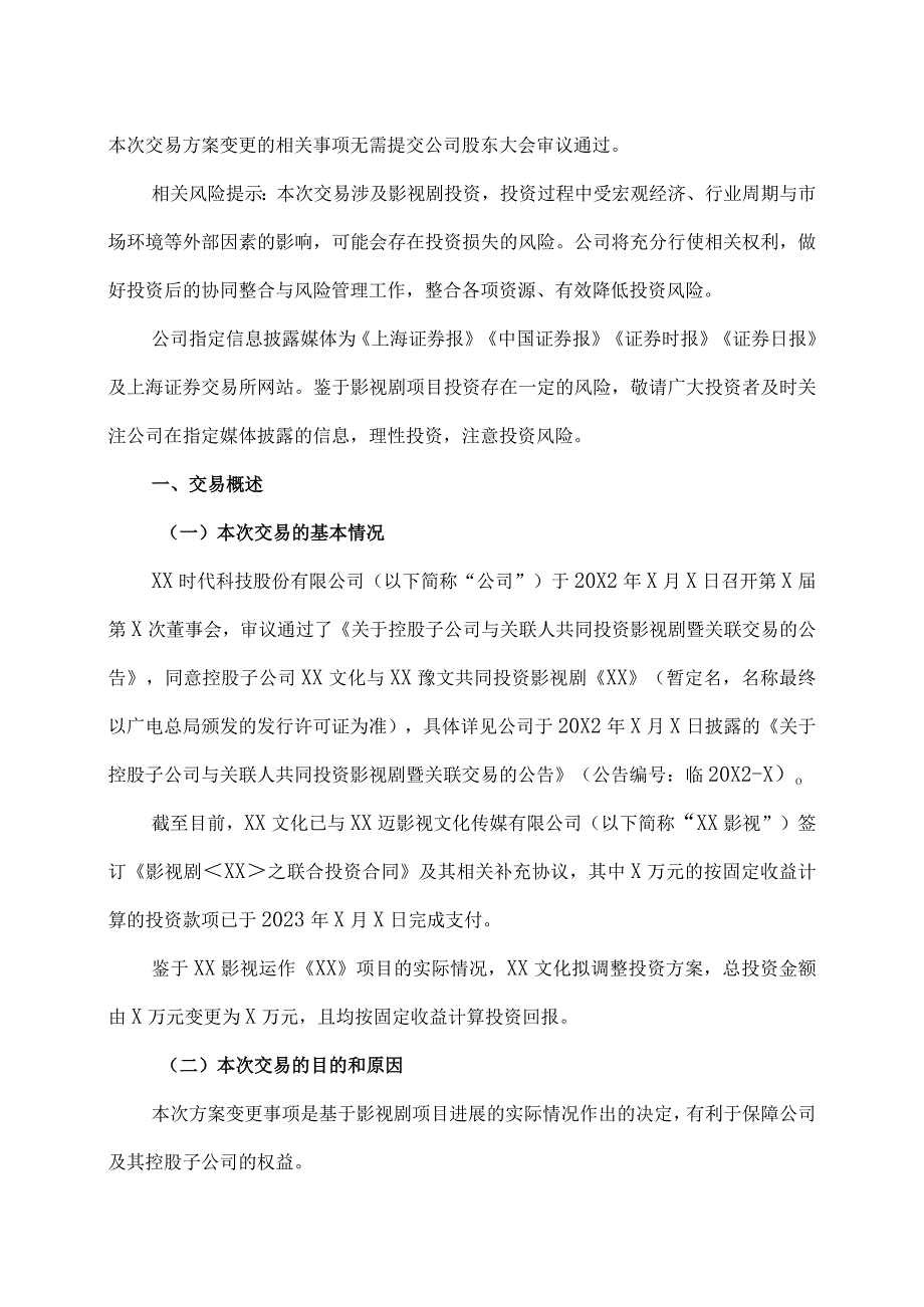 XX时代科技股份有限公司关于控股子公司与关联人共同投资影视剧方案变更暨关联交易的公告.docx_第2页