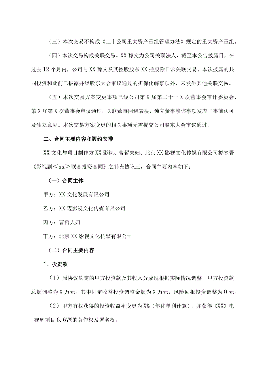 XX时代科技股份有限公司关于控股子公司与关联人共同投资影视剧方案变更暨关联交易的公告.docx_第3页