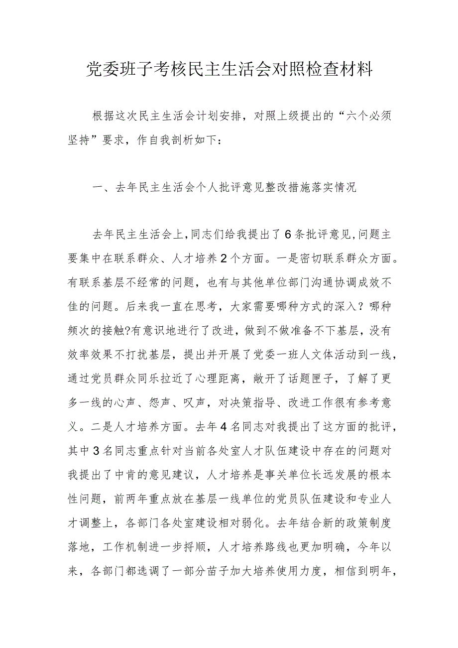 党委班子考核民主生活会对照检查材料.docx_第1页