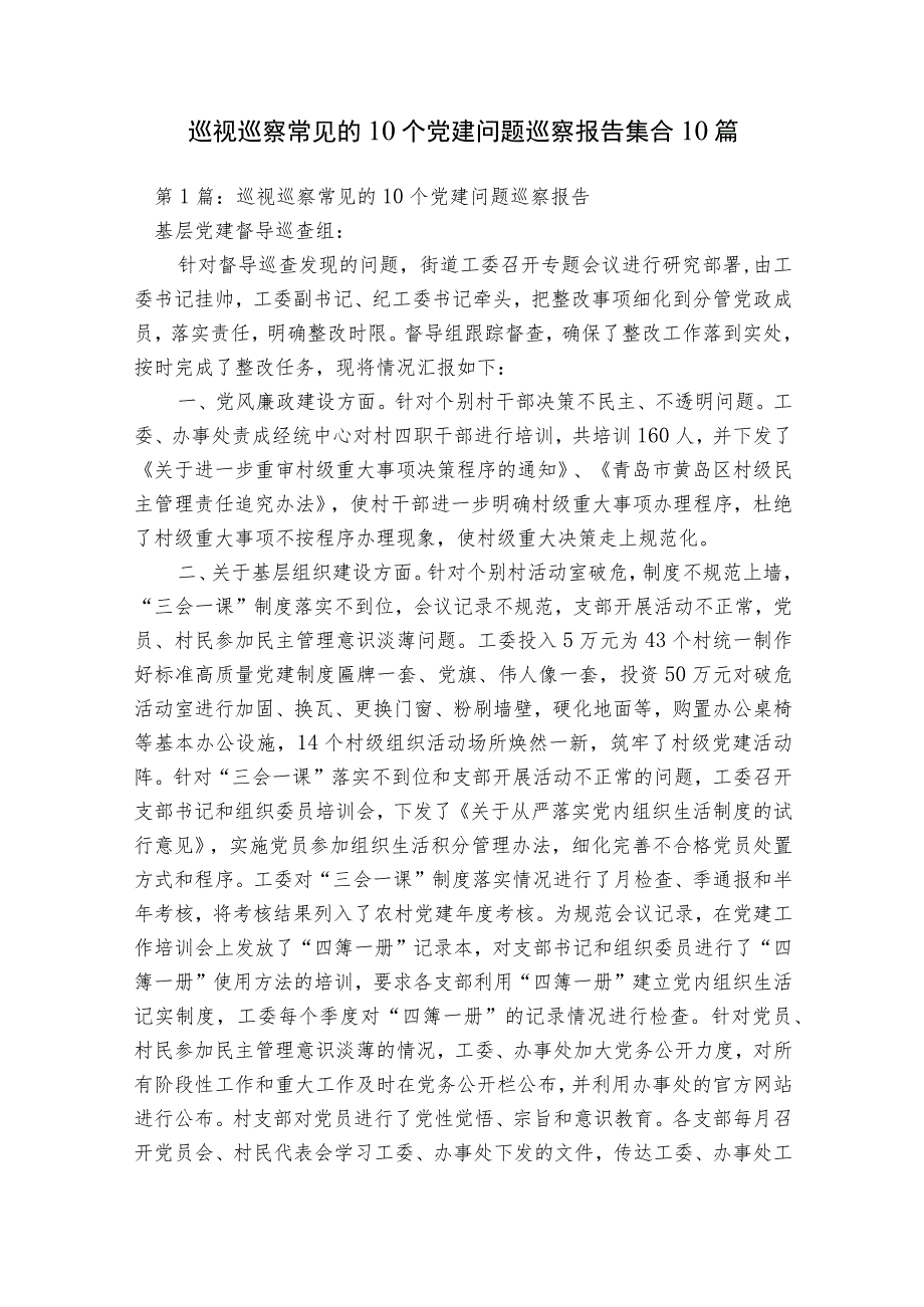 巡视巡察常见的10个党建问题巡察报告集合10篇.docx_第1页