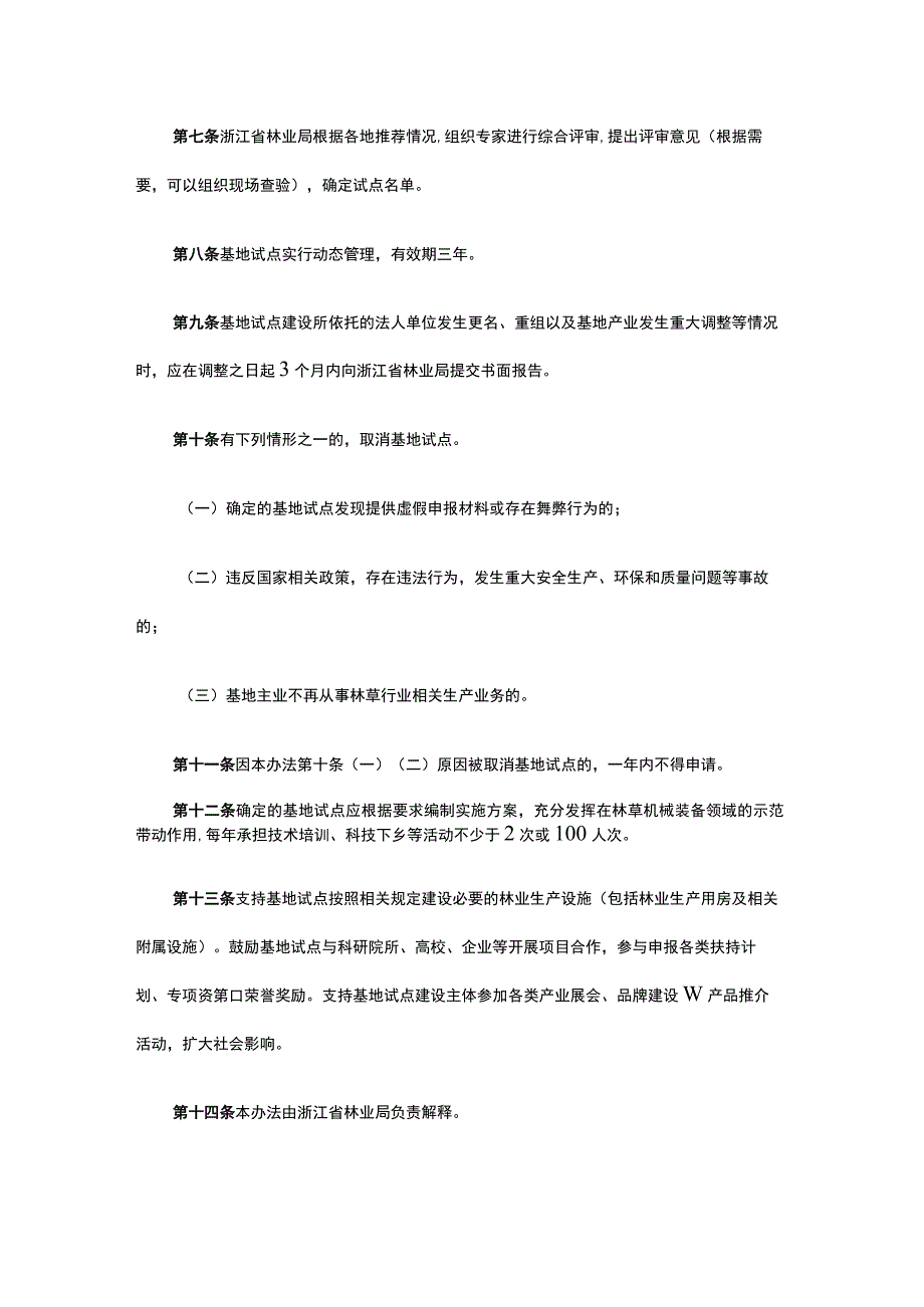 浙江国家林草机械装备创新试验示范基地试点管理办法（试行）-全文、申请表及解读.docx_第3页