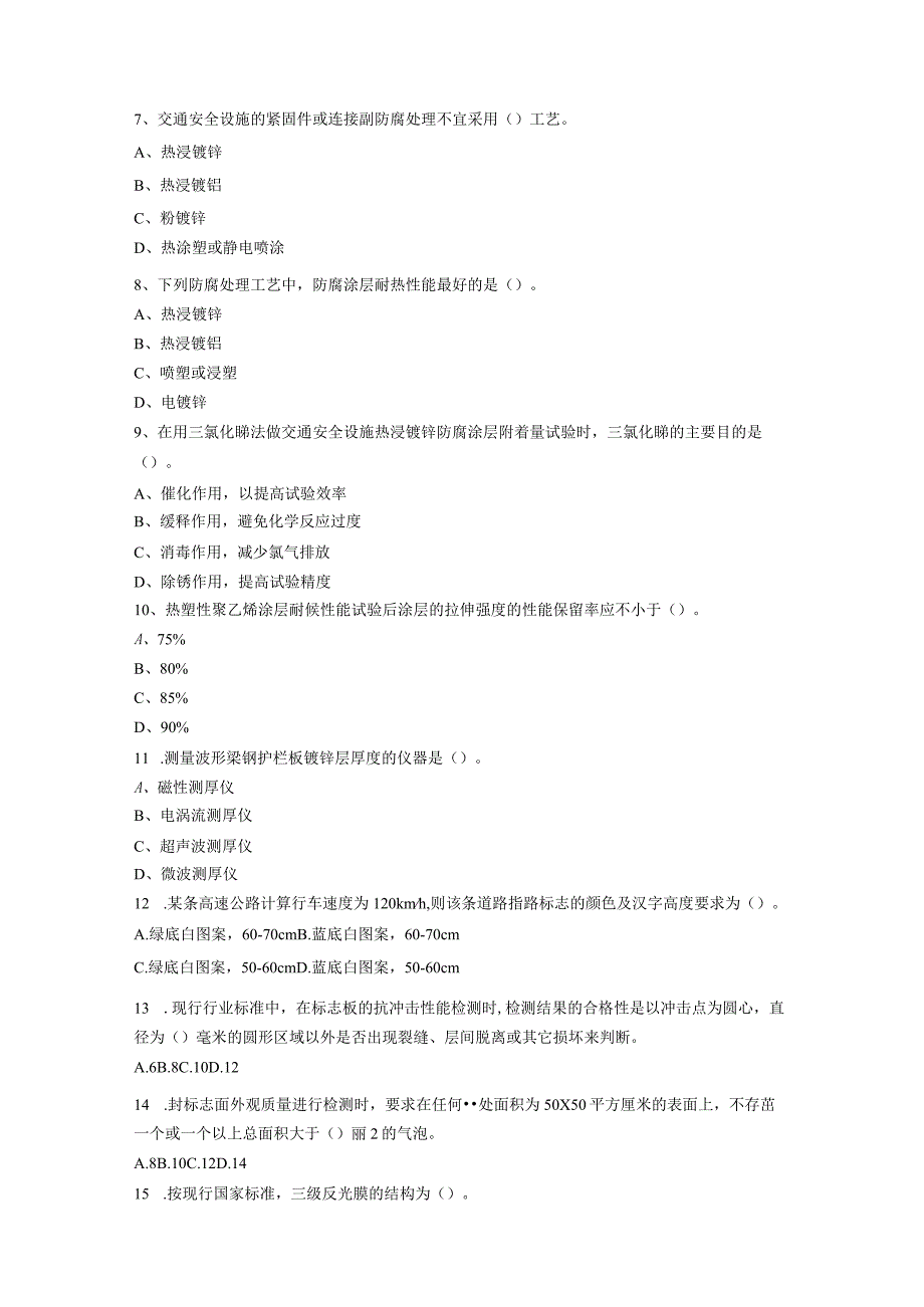 公路、水运工程试验检测工程师试题(交通安全设施).docx_第2页