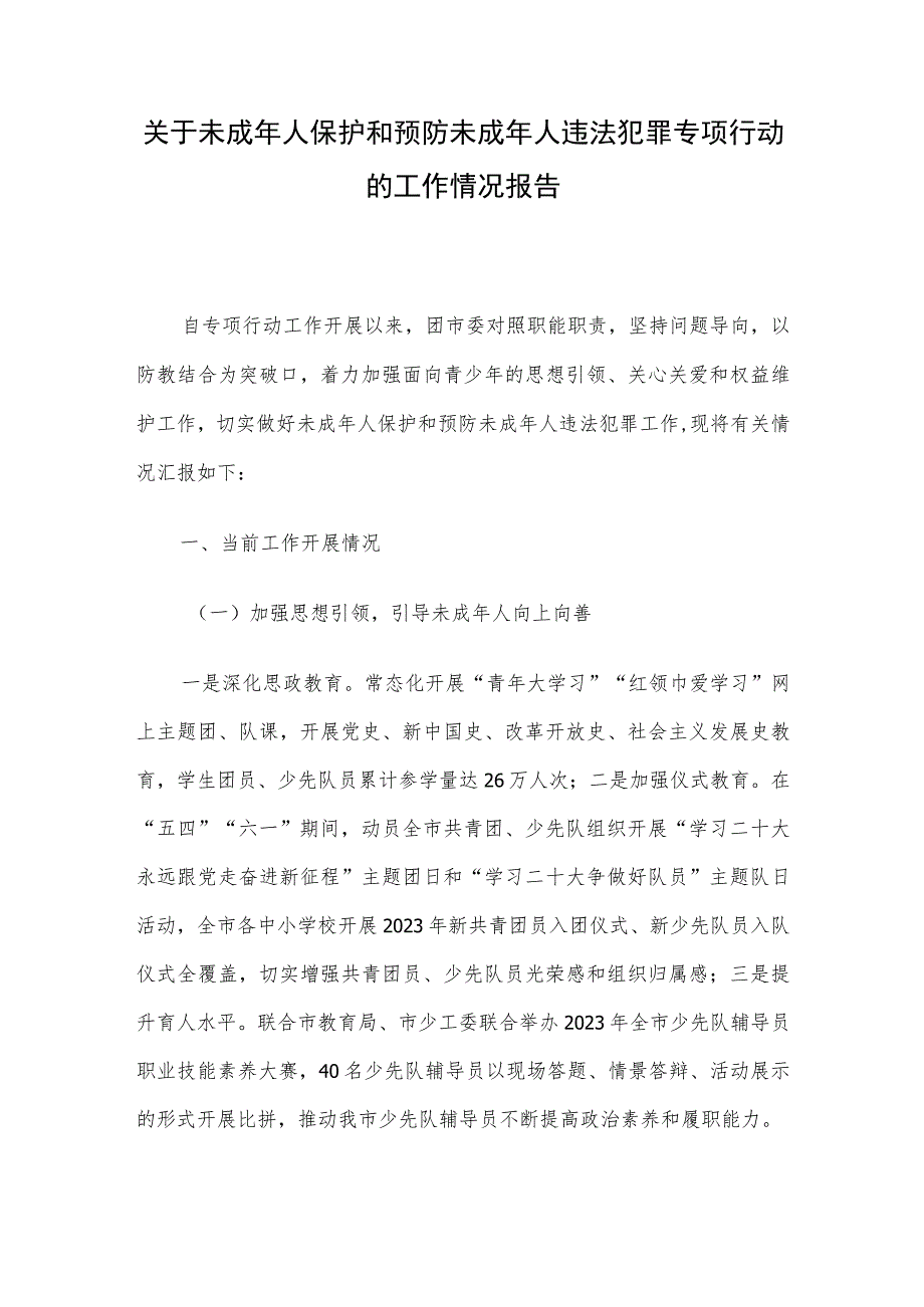 关于未成年人保护和预防未成年人违法犯罪专项行动的工作情况报告.docx_第1页