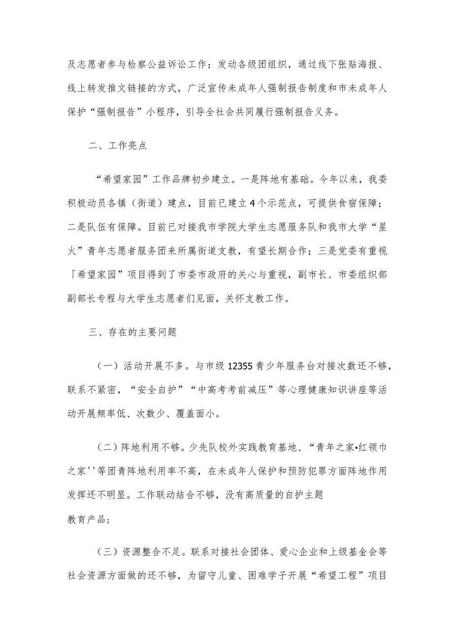 关于未成年人保护和预防未成年人违法犯罪专项行动的工作情况报告.docx_第3页