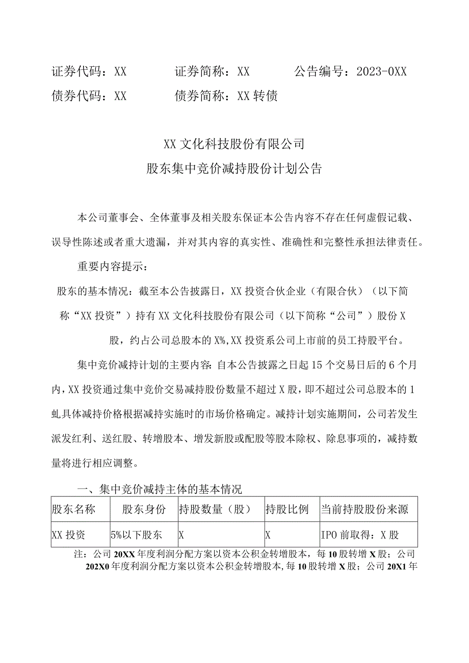 XX文化科技股份有限公司股东集中竞价减持股份计划公告.docx_第1页