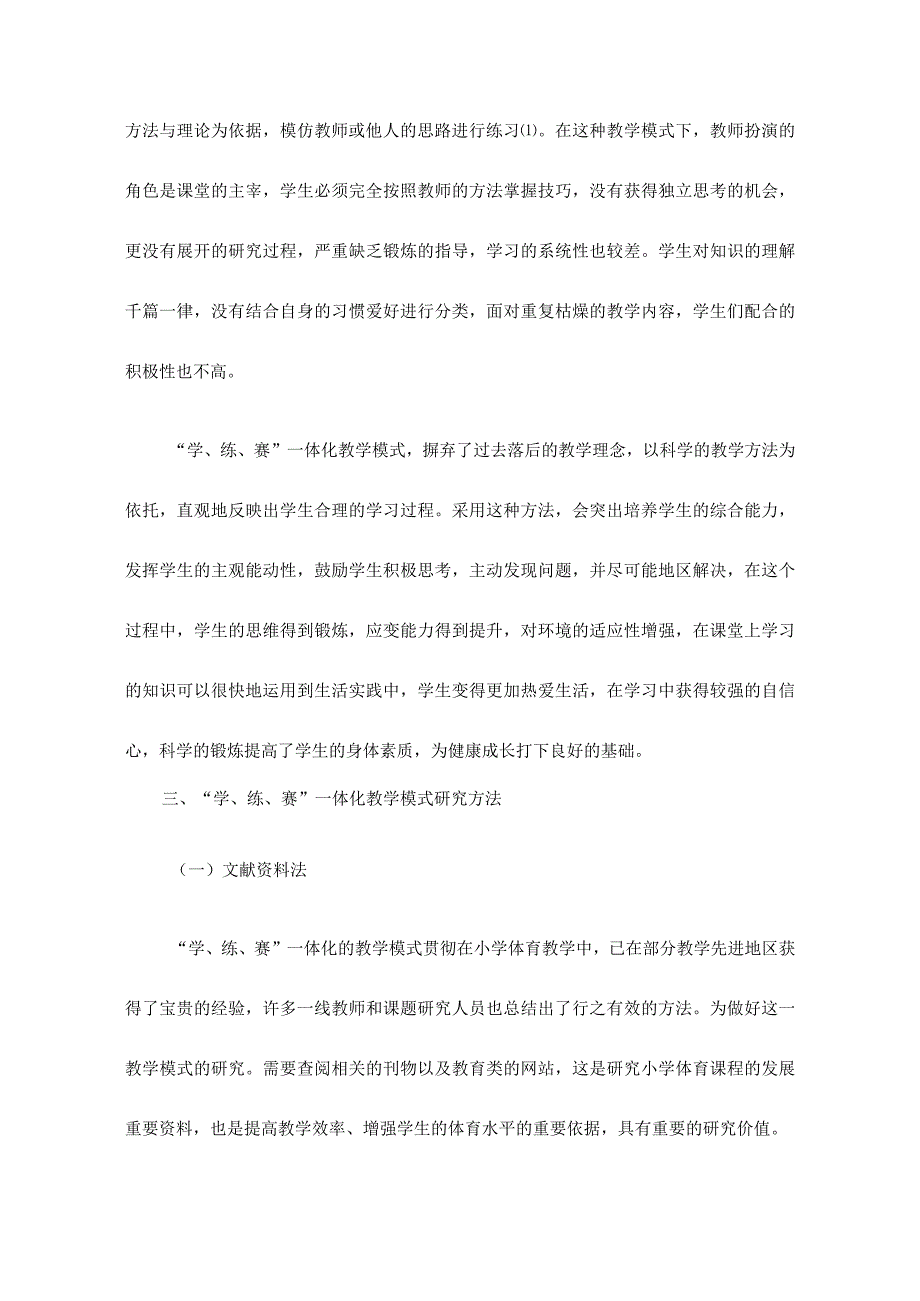 小学体育课堂“学、练、赛”一体化教学模式的研究与实践.docx_第3页