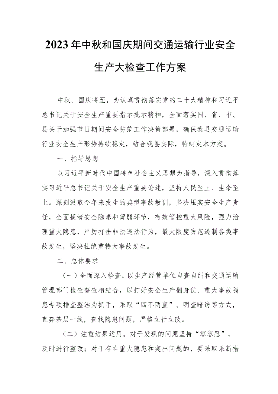 2023年中秋和国庆期间交通运输行业安全生产大检查工作方案.docx_第1页