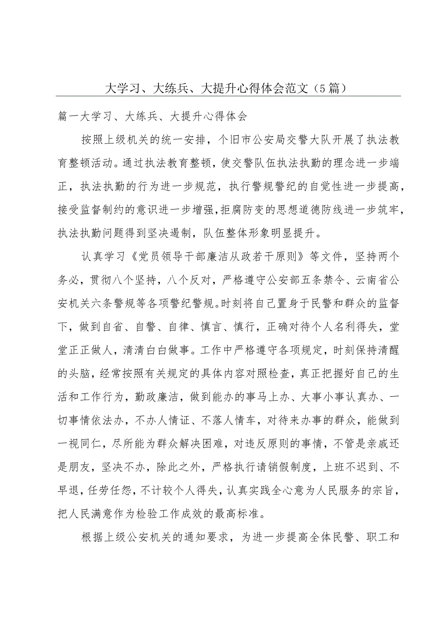 大学习、大练兵、大提升心得体会范文(5篇).docx_第1页