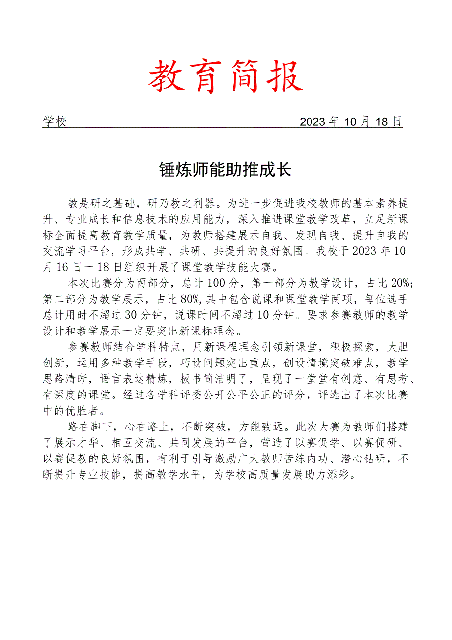 开展教师课堂技能大赛活动简报.docx_第1页