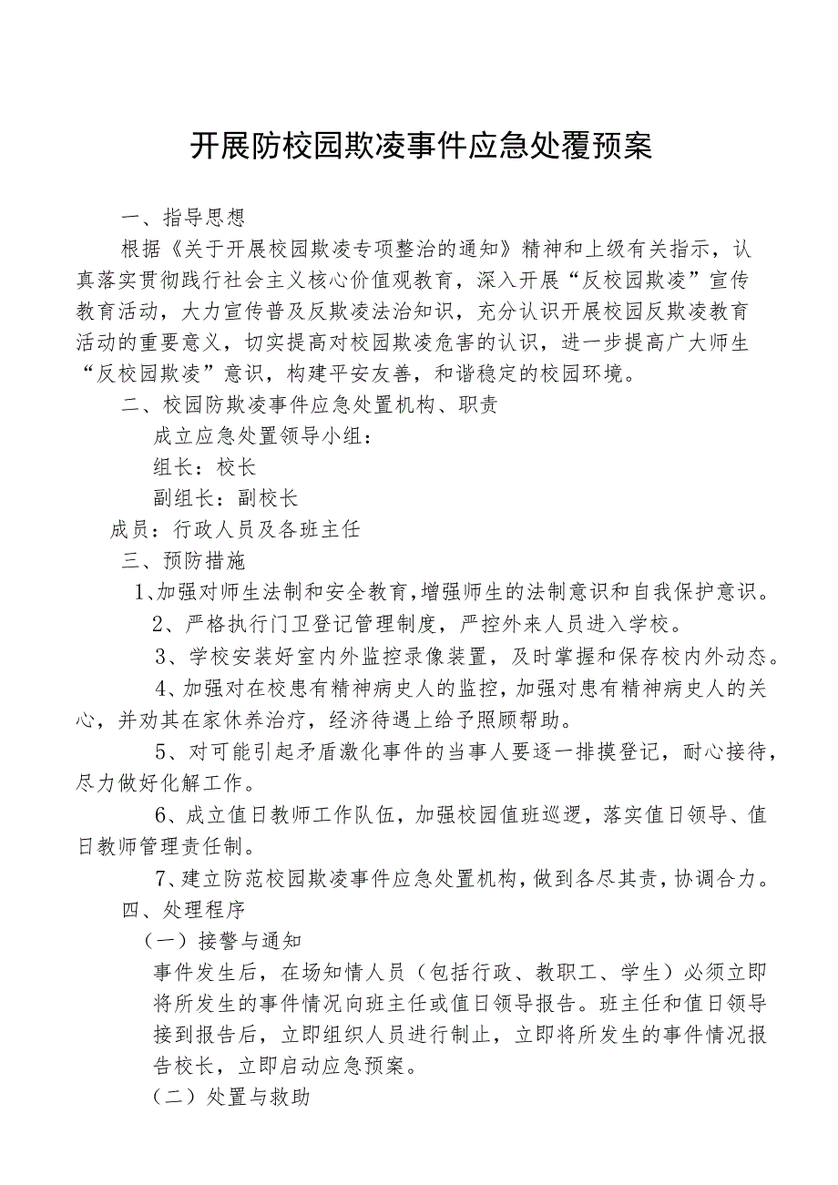 开展防校园欺凌事件应急处置预案.docx_第1页