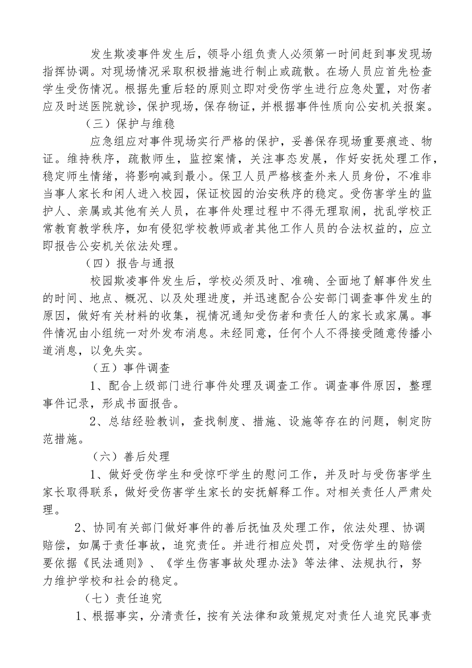 开展防校园欺凌事件应急处置预案.docx_第2页