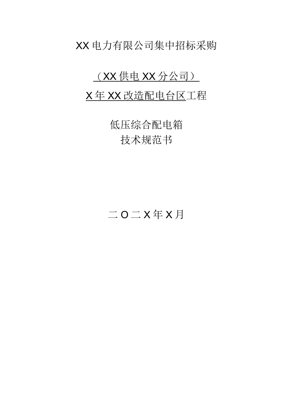 XX供电XX分公司X年XX改造配电台区工程低压综合配电箱技术规范书(2023年).docx_第1页