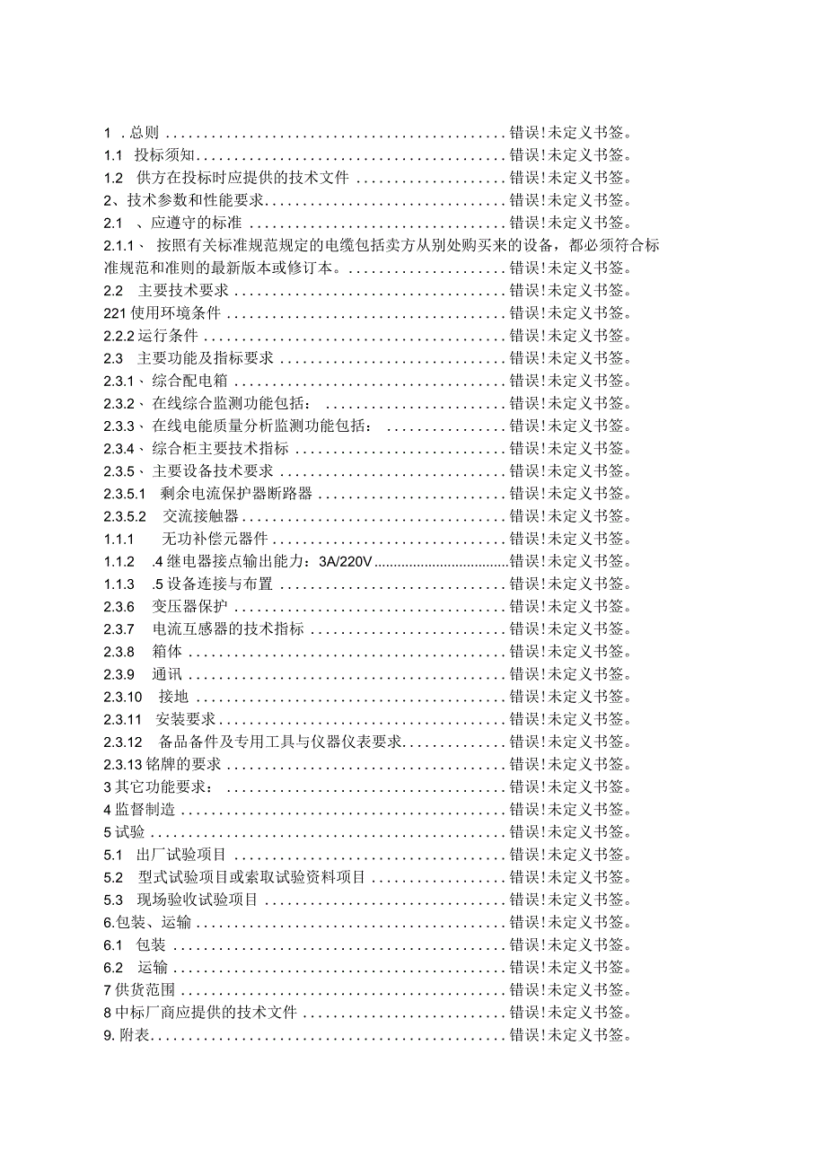 XX供电XX分公司X年XX改造配电台区工程低压综合配电箱技术规范书(2023年).docx_第2页