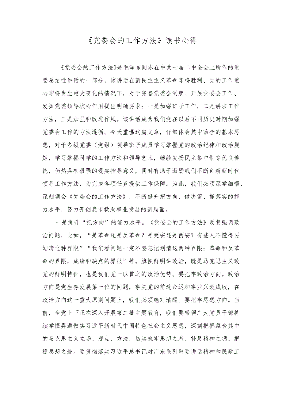 （2篇）《党委会的工作方法》读书心得体会+领导干部2023年主题教育专题组织生活会个人对照检查材料.docx_第1页