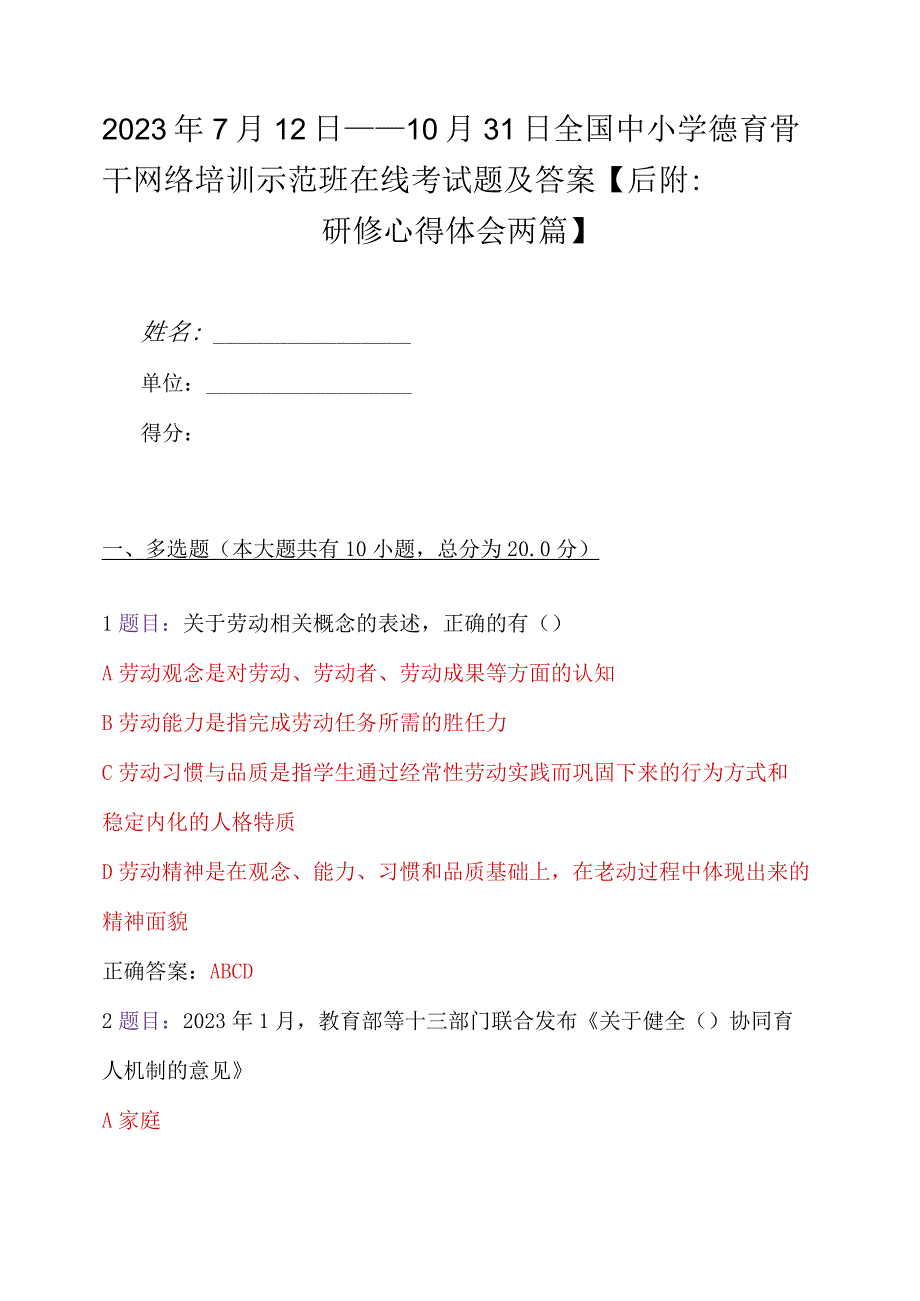 2023年7月12日——10月31日全国中小学德育骨干网络培训示范班在线考试题及答案【后附：研修心得体会两篇】.docx_第1页