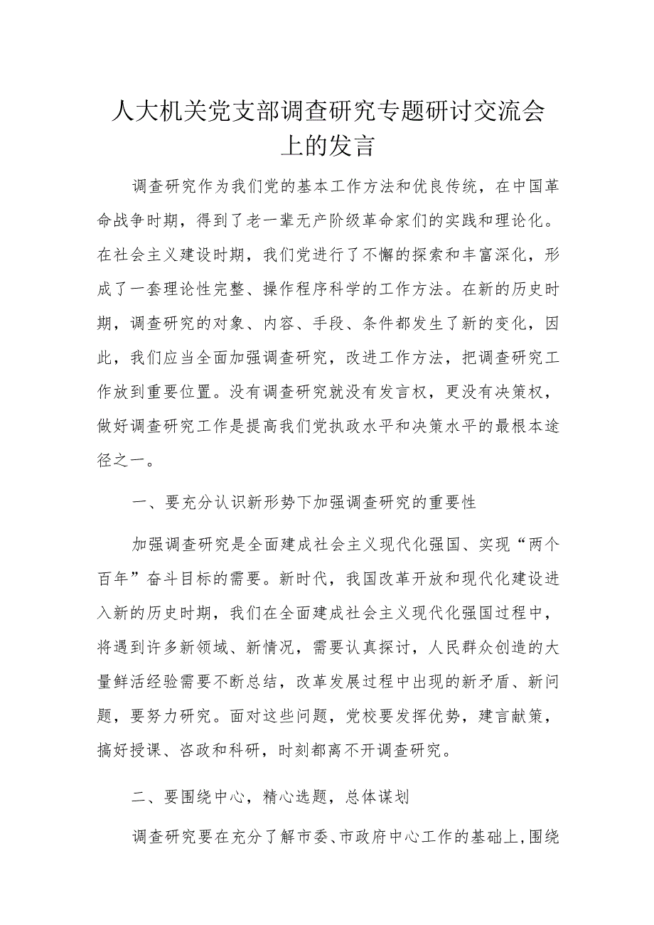 人大机关党支部调查研究专题研讨交流会上的发言.docx_第1页