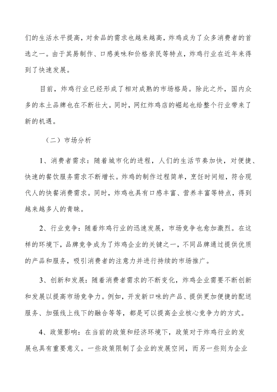 炸鸡店企业产品战略方案.docx_第2页