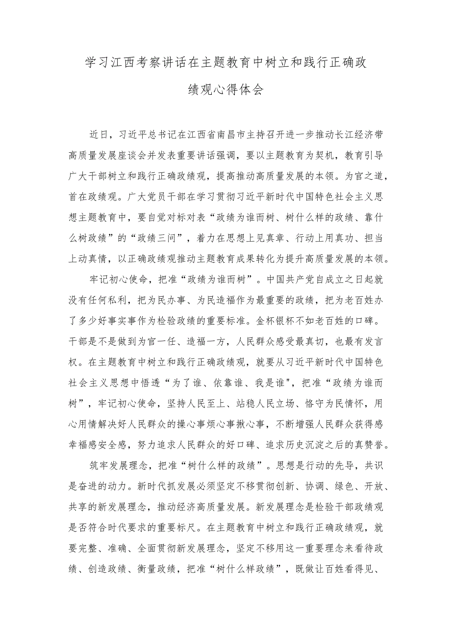 （3篇）学习江西考察讲话在主题教育中树立和践行正确政绩观心得体会.docx_第1页