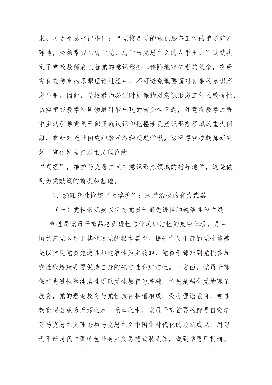 党校干部感悟：从严治校 为党育才.docx_第3页