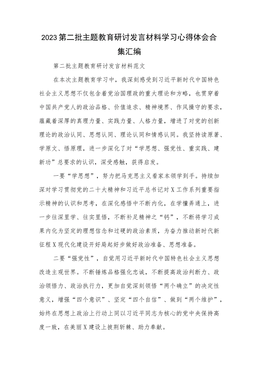 2023第二批主题教育研讨发言材料学习心得体会合集汇编.docx_第1页