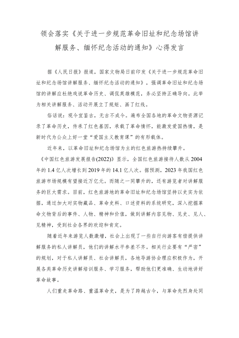 2023年《关于进一步规范革命旧址和纪念场馆讲解服务、缅怀纪念活动的通知》心得发言.docx_第1页