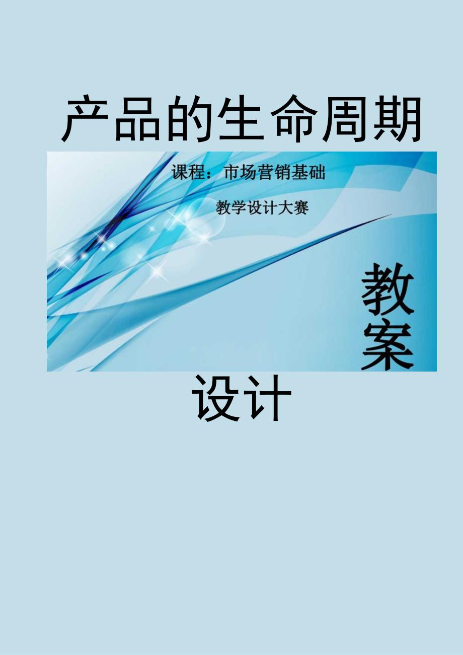 全国中等职业学校商贸类教师信息化教学设计大赛一等奖《产品的生命周期》教案设计.docx_第1页