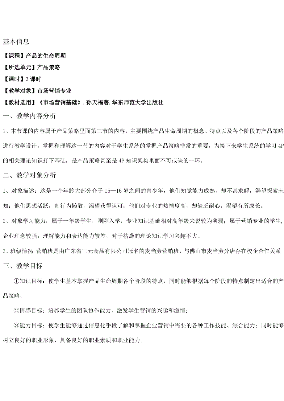 全国中等职业学校商贸类教师信息化教学设计大赛一等奖《产品的生命周期》教案设计.docx_第2页