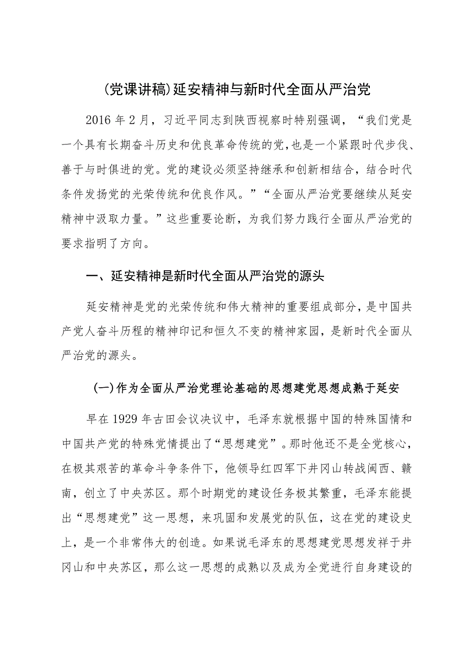 【党课讲稿】延安精神与新时代全面从严治党.docx_第1页