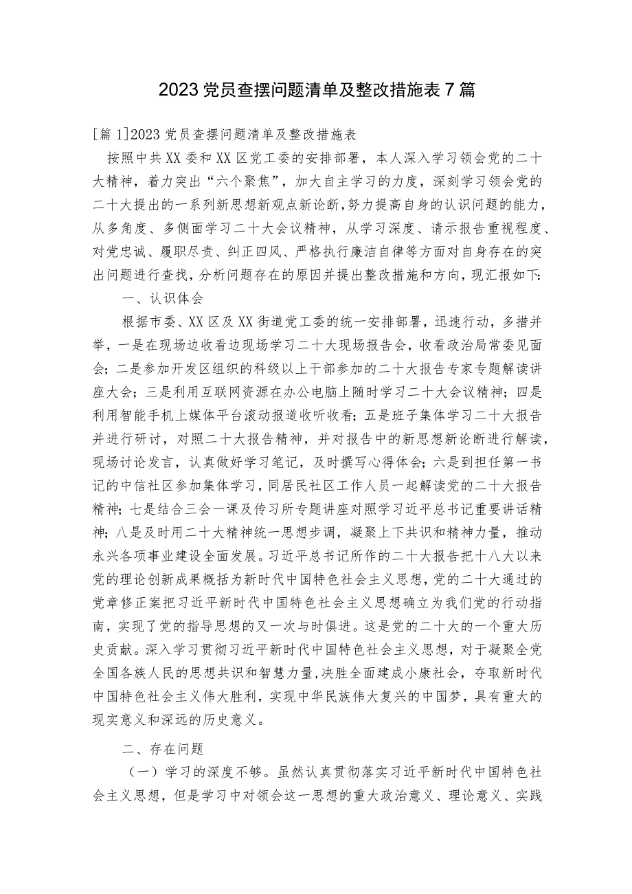 2023党员查摆问题清单及整改措施表7篇.docx_第1页