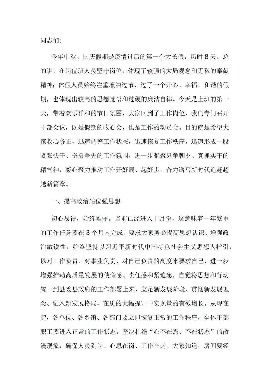 在节后全体干部收心教育会议上的讲话.docx_第1页