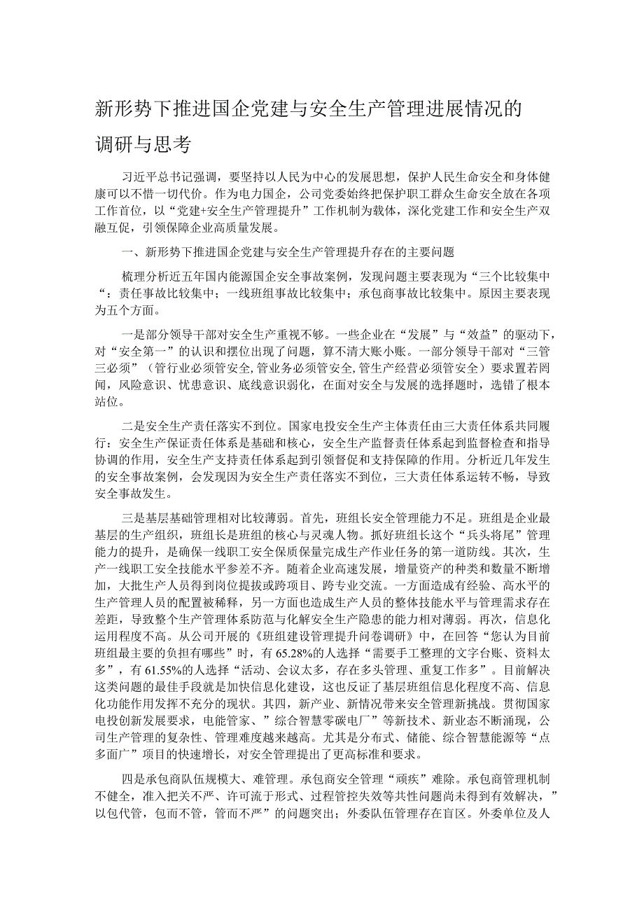 新形势下推进国企党建与安全生产管理进展情况的调研与思考.docx_第1页