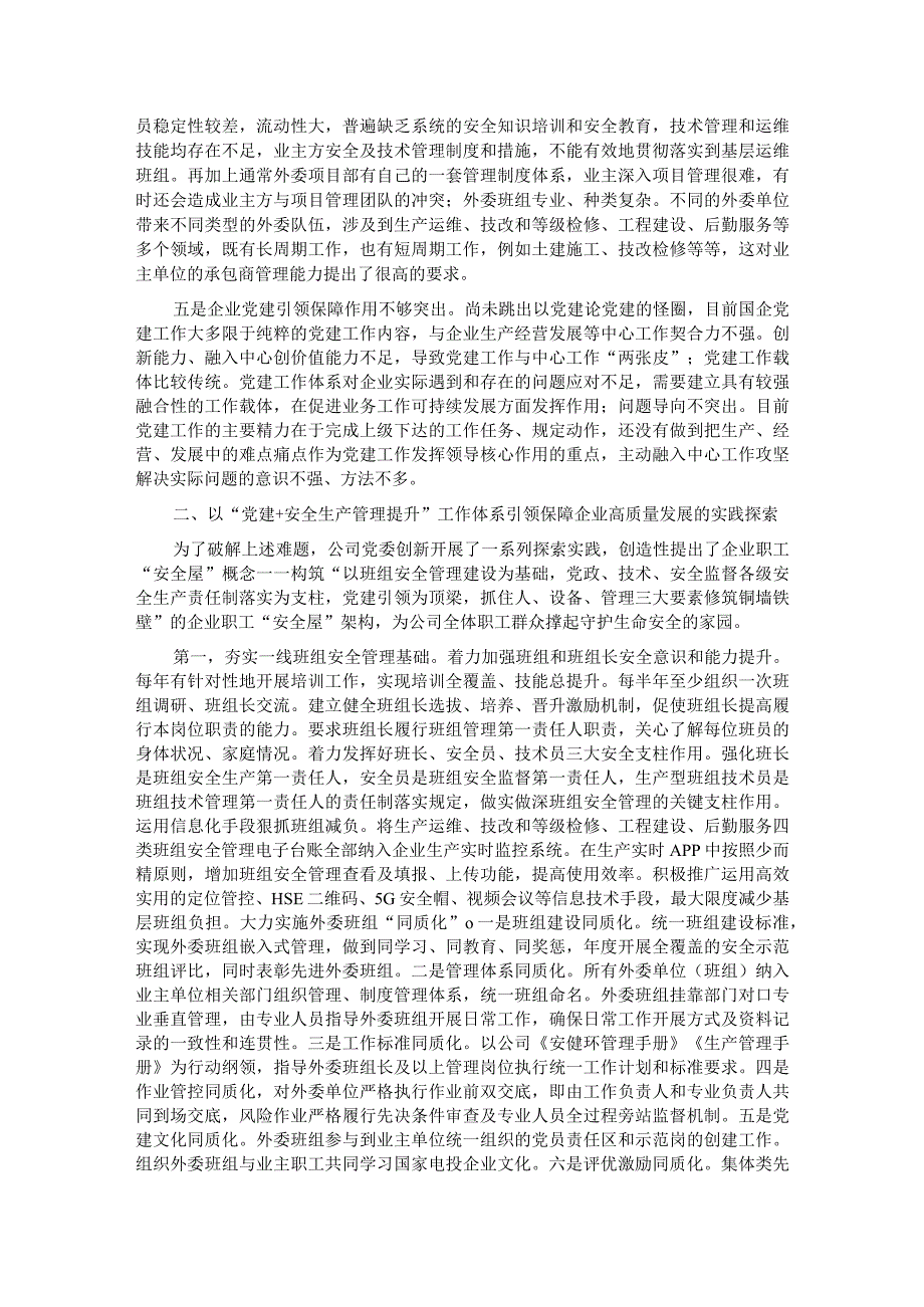 新形势下推进国企党建与安全生产管理进展情况的调研与思考.docx_第2页