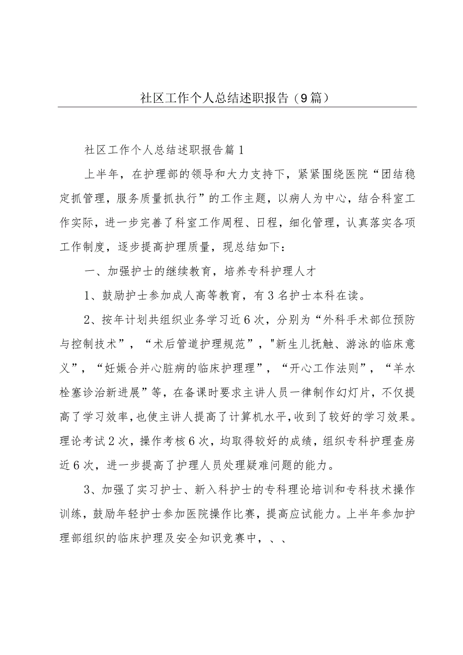 社区工作个人总结述职报告(9篇).docx_第1页