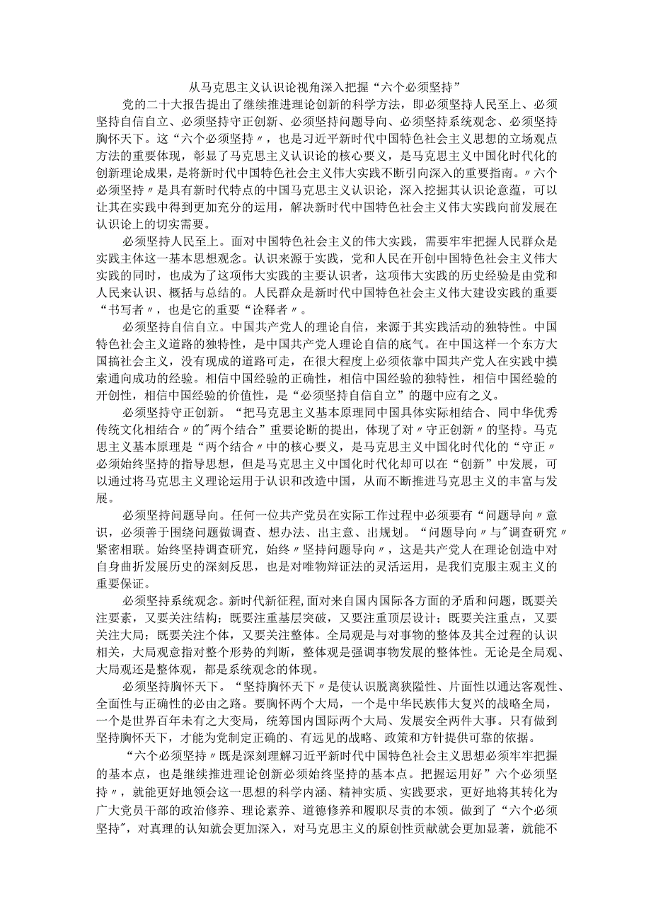 从马克思主义认识论视角深入把握“六个必须坚持”.docx_第1页