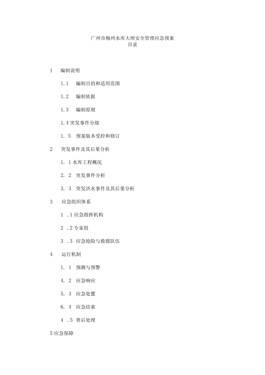 广州市梅州水库大坝安全管理应急预案.docx_第1页