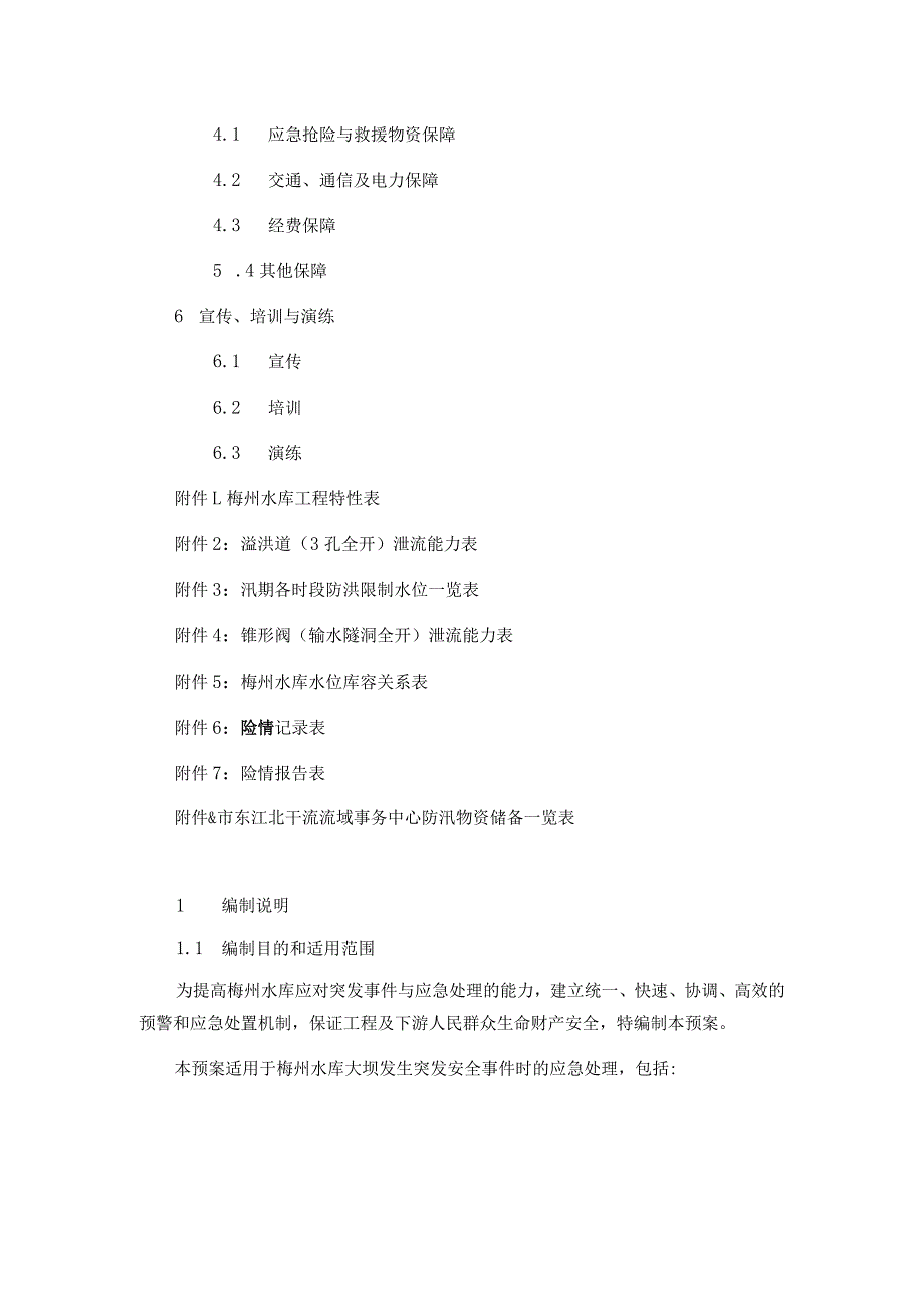 广州市梅州水库大坝安全管理应急预案.docx_第2页