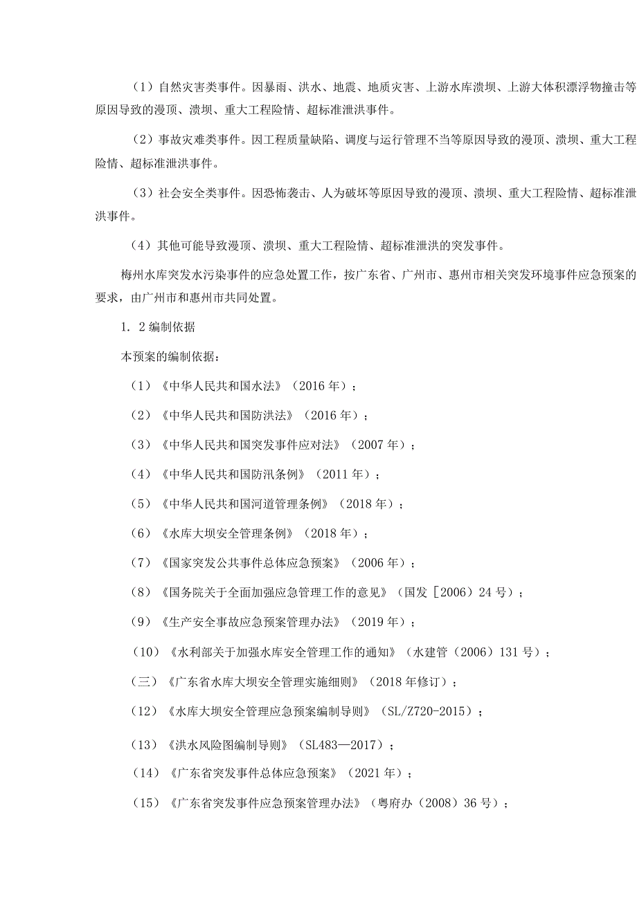 广州市梅州水库大坝安全管理应急预案.docx_第3页