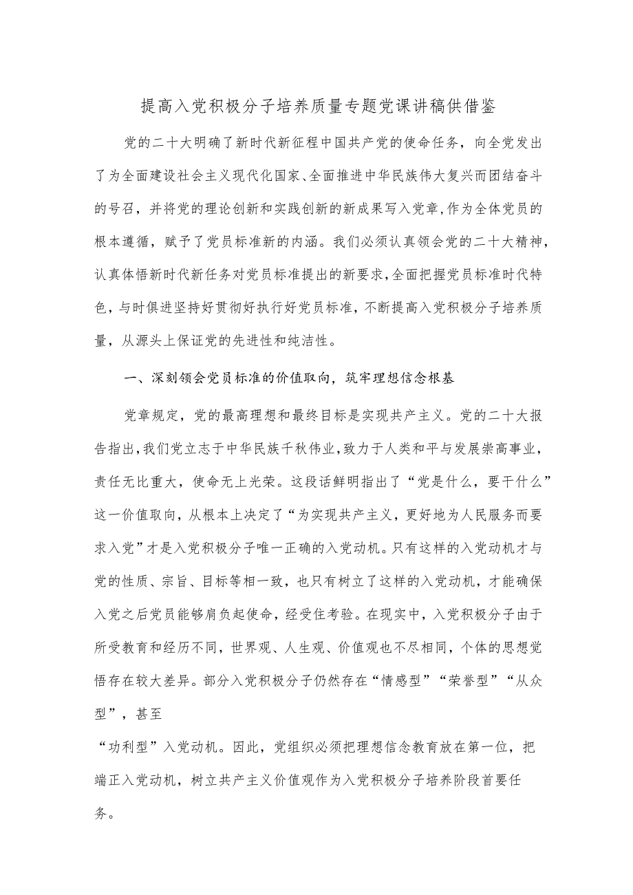 提高入党积极分子培养质量专题党课讲稿供借鉴.docx_第1页