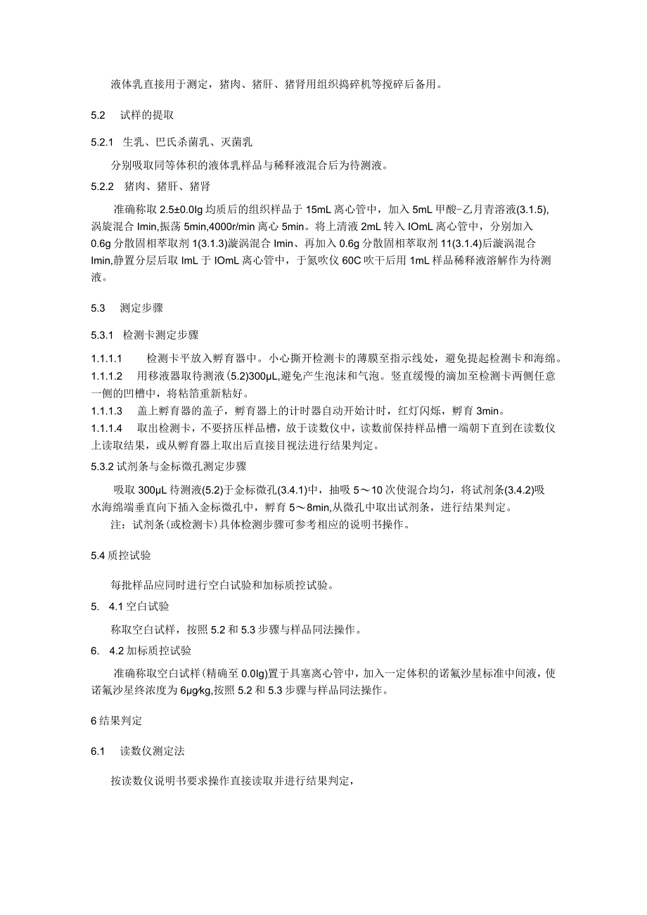 KJ 201906动物源性食品中喹诺酮类物质的快速检测 胶体金免疫层析法.docx_第3页