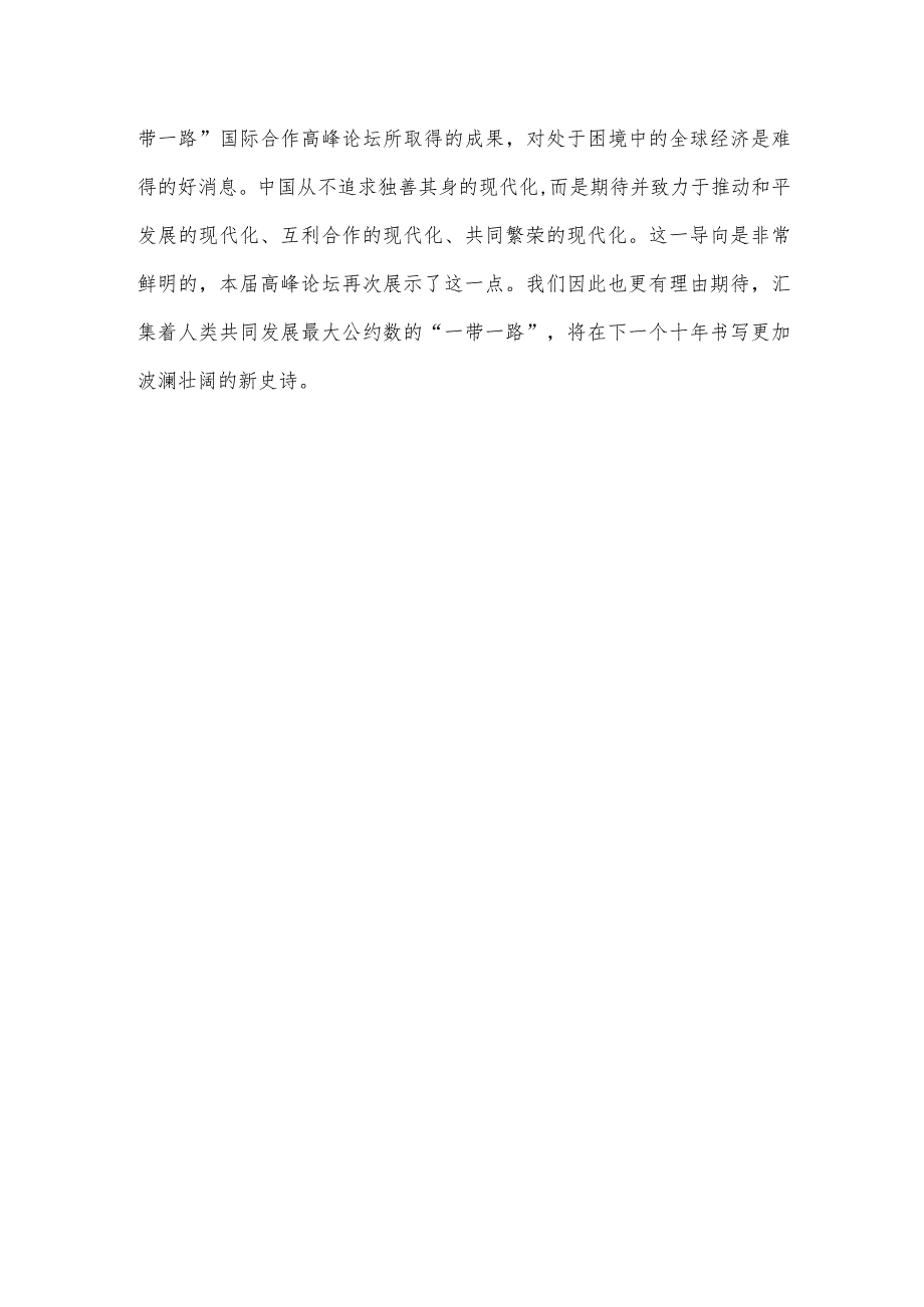 学习第三届“一带一路”国际合作高峰论坛主旨演讲心得体会.docx_第3页