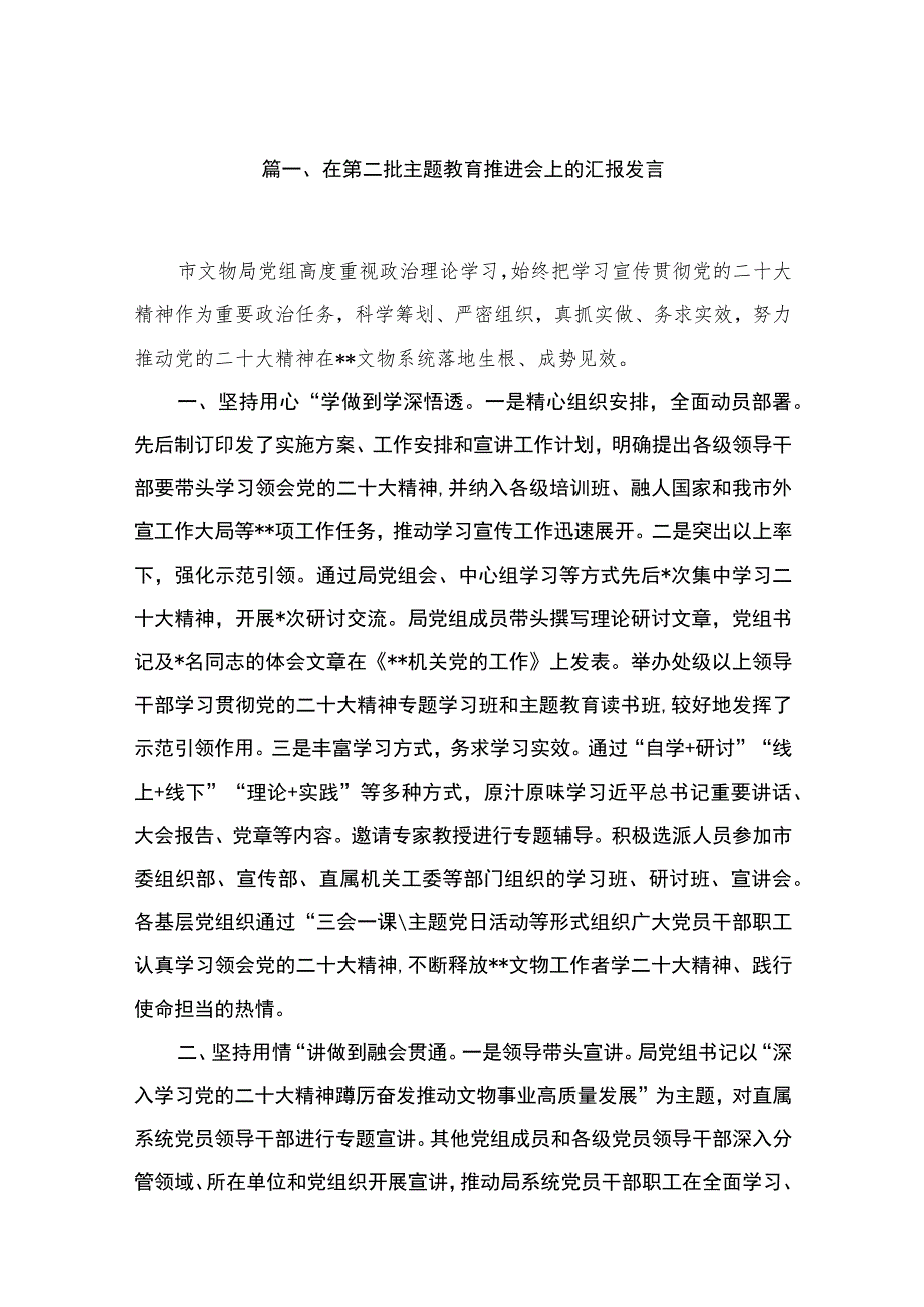 2023在第二批主题教育推进会上的汇报发言（16篇）.docx_第3页