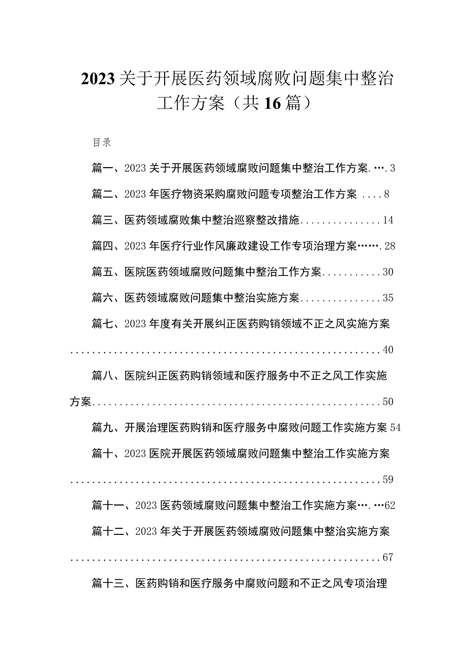 2023关于开展医药领域腐败问题集中整治工作方案（共16篇）.docx_第1页