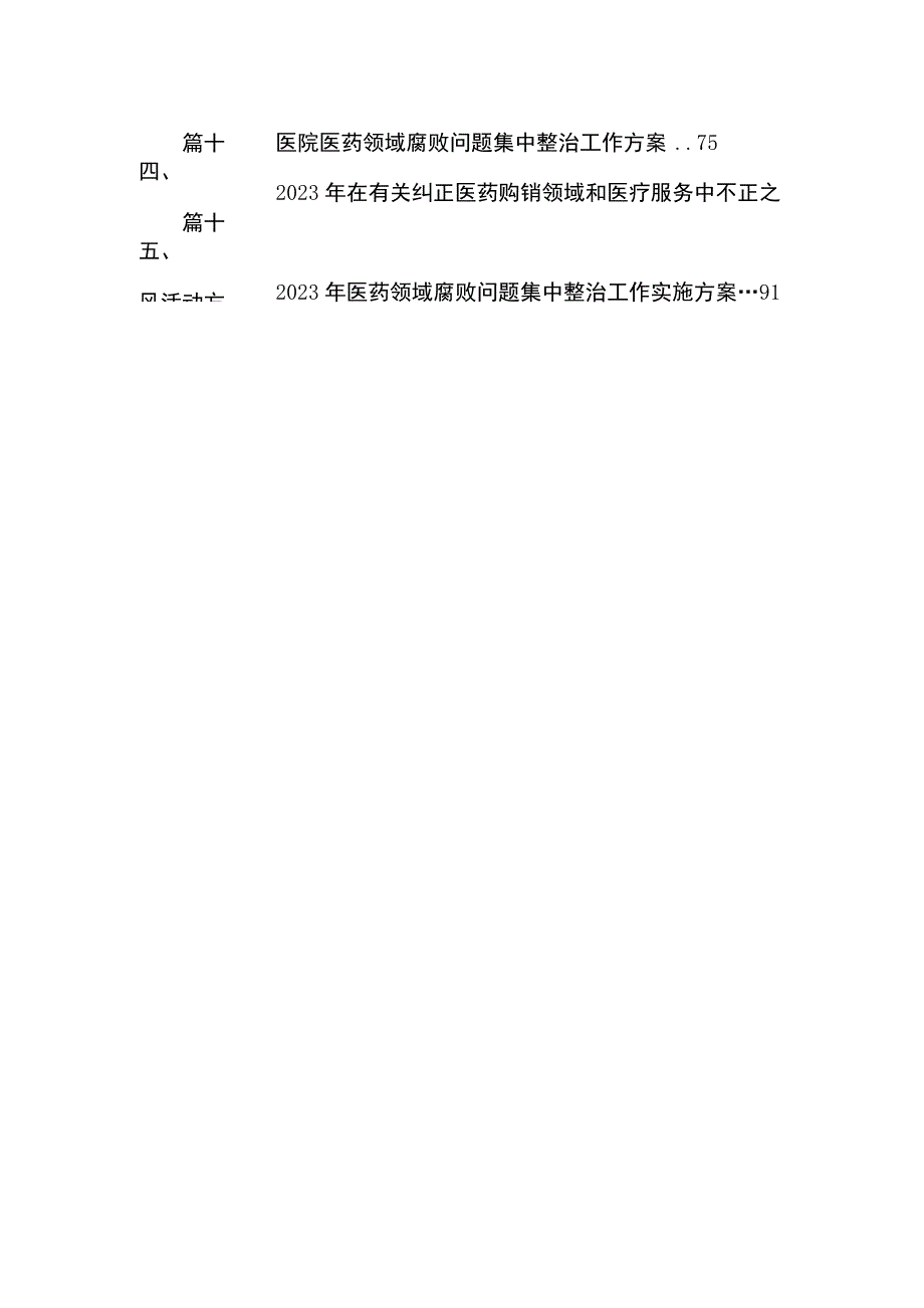 2023关于开展医药领域腐败问题集中整治工作方案（共16篇）.docx_第3页