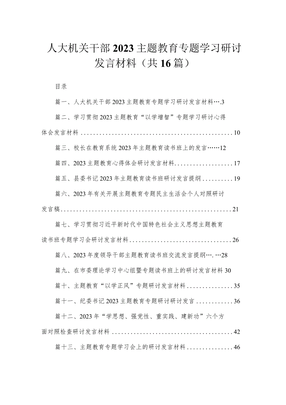 2023人大机关干部主题教育专题学习研讨发言材料【16篇】.docx_第1页