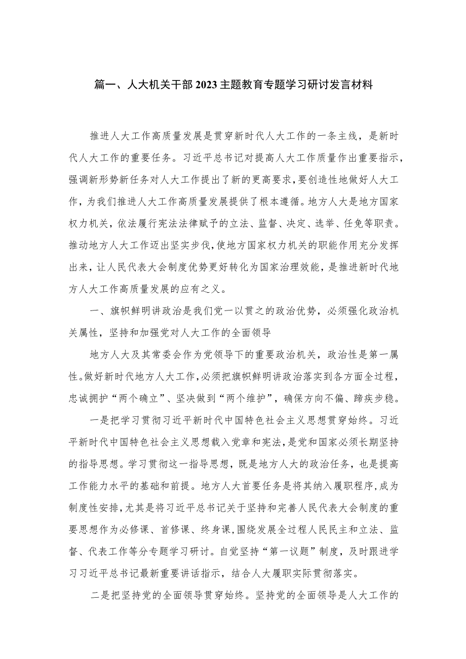 2023人大机关干部主题教育专题学习研讨发言材料【16篇】.docx_第3页