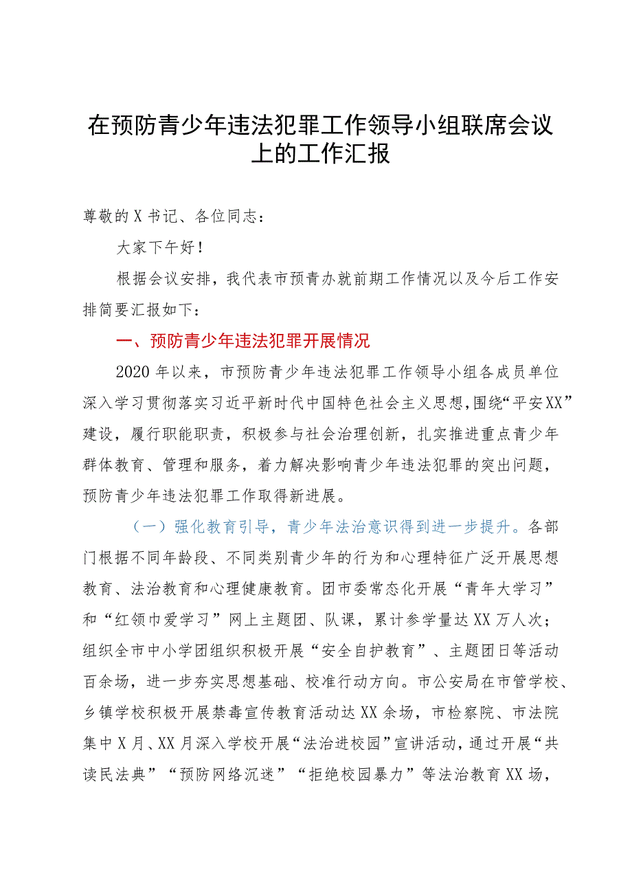 在预防青少年违法犯罪工作领导小组联席会议上的工作汇报.docx_第1页