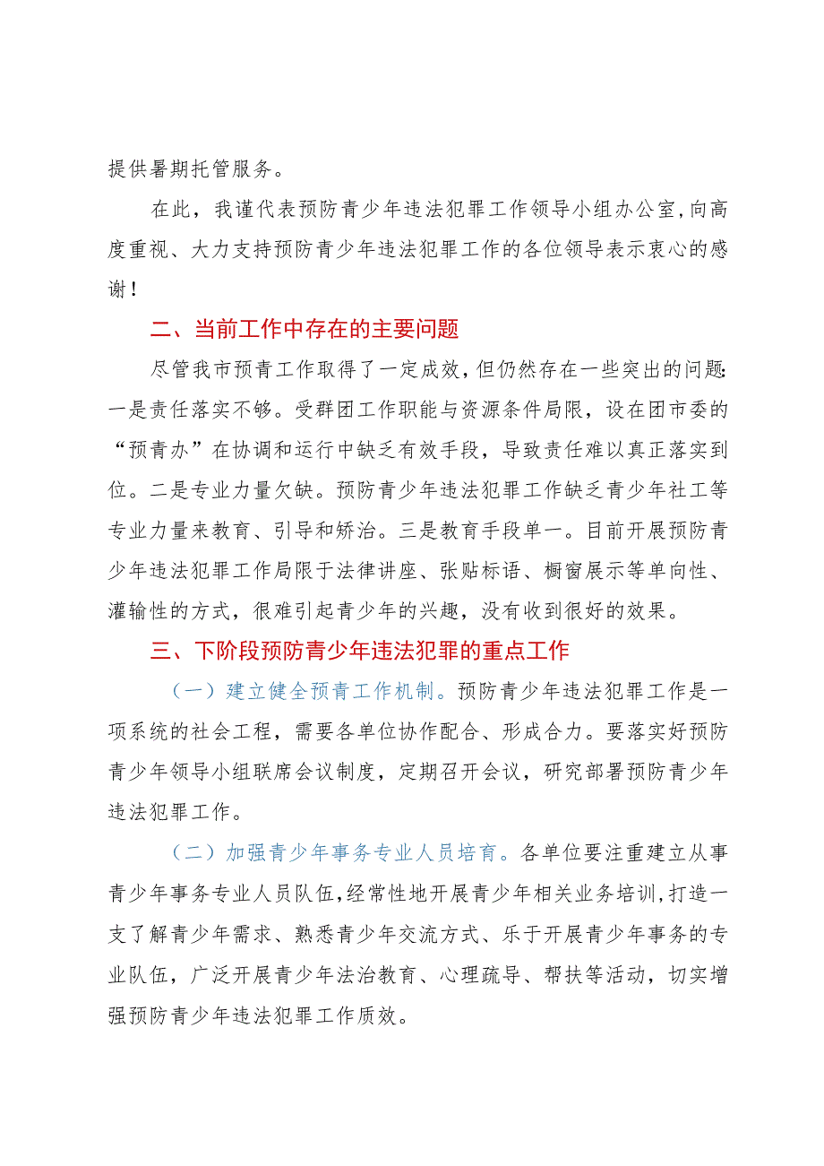 在预防青少年违法犯罪工作领导小组联席会议上的工作汇报.docx_第3页